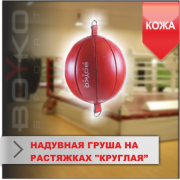 Круглая-надувная груша на растяжках Boyko-sport фото